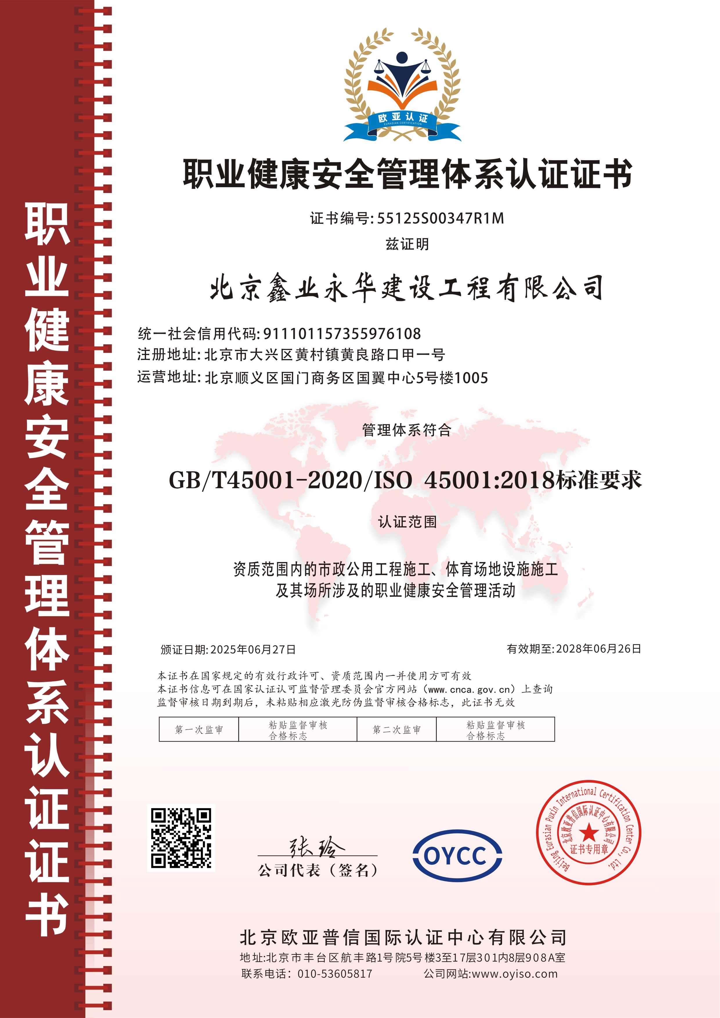 职业健康安全管理体系认证证书