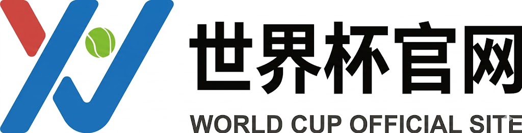 2026世界杯官网 - 从小组赛到决赛之夜，一站式观赛你的主场